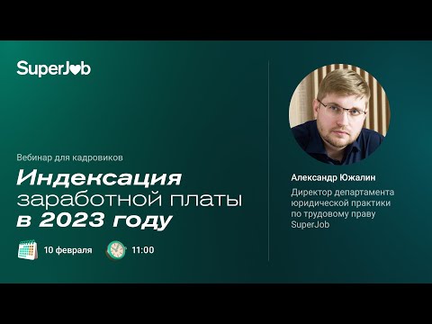 Видео: Индексация заработной платы в 2023 году