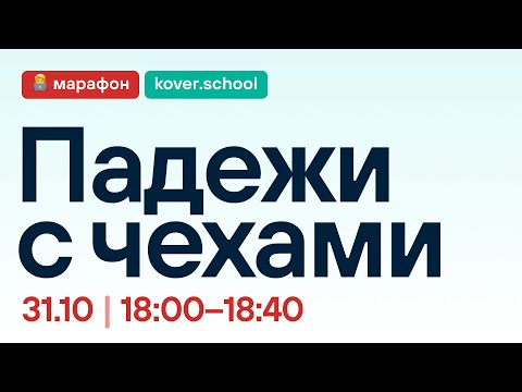 Видео: Марафон: Падежи с чехами