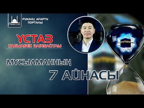 Видео: Қ.Әліпбайұлы - Мұсылманның 7-айнасы