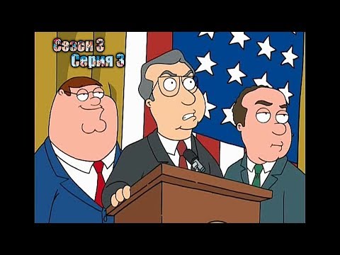 Видео: Нарезка лучших моментов Гриффины 3 сезон  3 серия