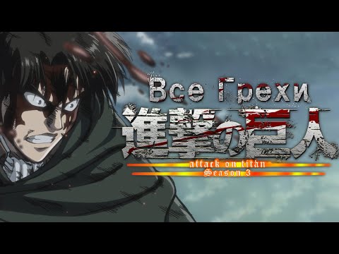 Видео: Все грехи и ляпы аниме "Атака титанов 3"