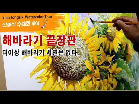 Видео: 해바라기 끝장판. 디테일 설명. watercolor painting TV foundation 水彩画, 水彩畫, Aquarelle, акварельный