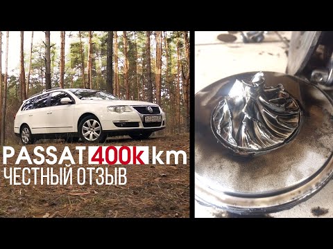 Видео: ЧЕСТНЫЙ ОТЗЫВ 400 тысяч км на volkswagen Passat B6 2.0tdi