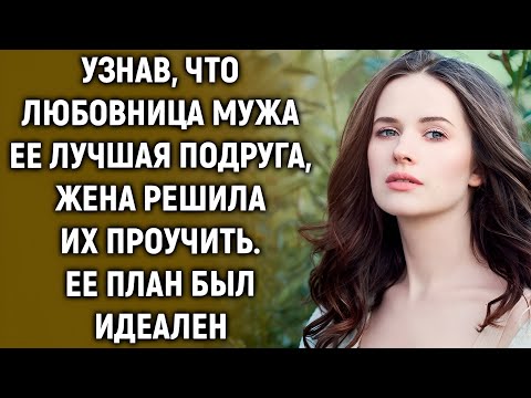 Видео: Узнав, что муж c лучшей подругой, жена решила их проучить и тогда…