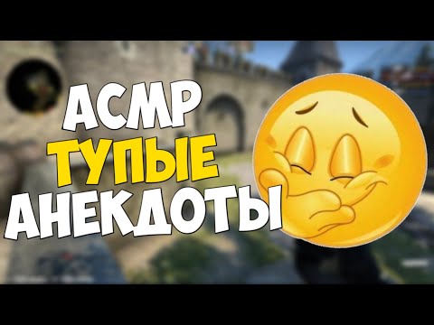 Видео: АСМР ТУПЫЕ АНЕКДОТЫ