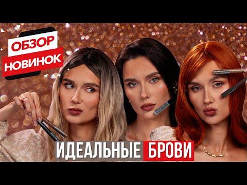 Видео: ИДЕАЛЬНЫЕ БРОВИ: Тинт-гель GRAFIX и cтайлер FIXСELLENT