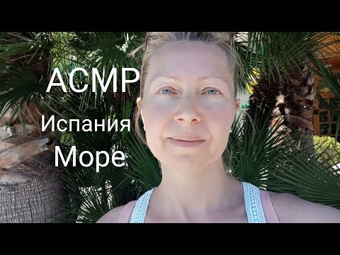 Видео: АСМР. Шёпот. Природа Испании.La Pineda.Болталка.