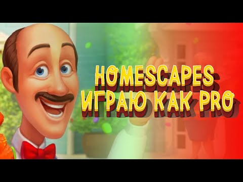 Видео: HOMESCAPES ИГРАЮ КАК PRO / Часть 11