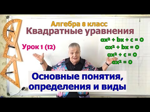 Видео: Определение и виды квадратных уравнений. Основные понятия квадратных уравнений. Алгебра 8 класс