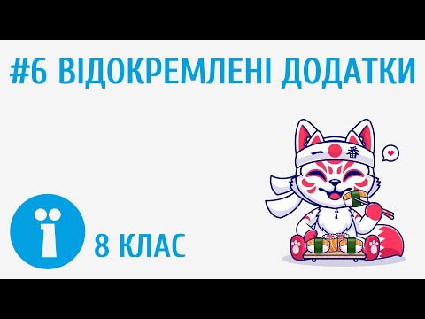 Видео: Відокремлені додатки #6