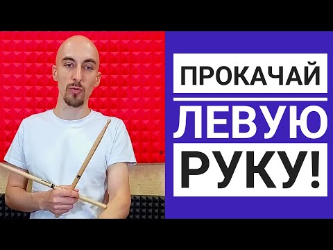 Видео: Прокачай левую / слабую руку | Главная ошибка в игре акцентов