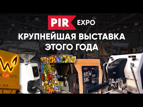 Видео: ПИР-Экспо 2023. Что мы увидели, что попробовали, и почему СТОИТ приезжать на подобные мероприятия?
