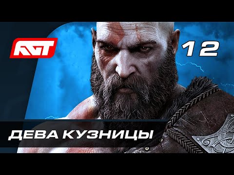 Видео: Прохождение God of War: Ragnarok (Рагнарёк) — Часть 12: Дева Кузницы