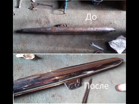 Видео: Полируем выхлопную трубу до блеска.Паста ГОИ.Как с завода)