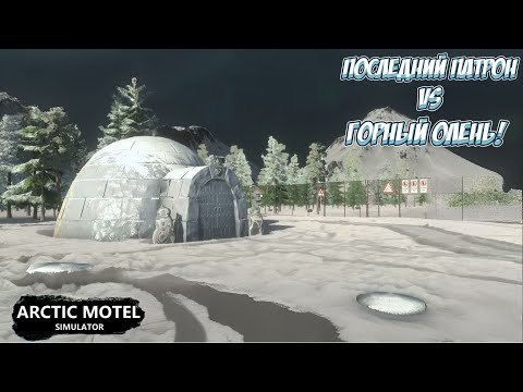Видео: СОТРУДНИК, ИГЛУ И ГОРНЫЙ ОЛЕНЬ! → Arctic Motel Simulator#3