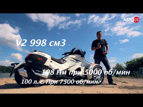 Видео: Can-Am Spyder. Мотомания. АВТО24