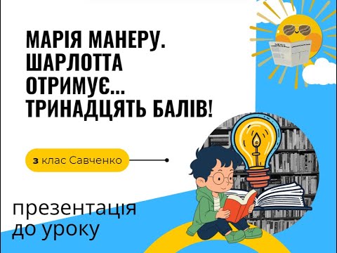 Видео: МАРІЯ МАНЕРУ  ШАРЛОТТА ОТРИМУЄ    ТРИНАДЦЯТЬ БАЛІВ