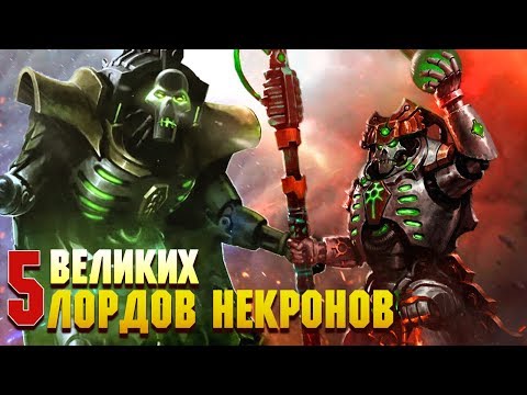 Видео: 5 Самых великих Лордов Некронов / Warhammer 40000