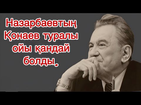 Видео: Назарбаевтың Қонаев туралы ойы қандай болды  Ұлы тұлғалар кітабінен үзінді