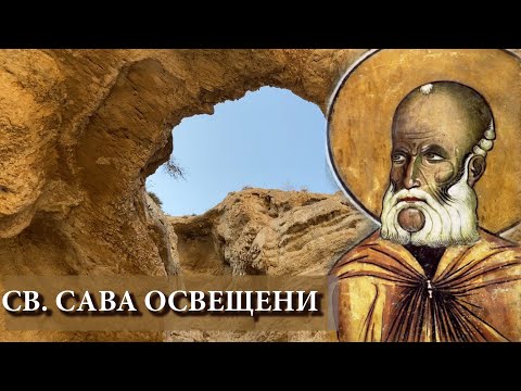 Видео: СВ. САВА ОСВЕЩЕНИ. Чудесата на Лаврата на св. Сава. Молитва. Житие.