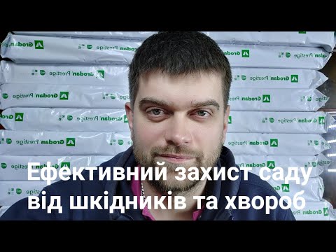 Видео: Обробка саду навесні і до врожаю. Ефективний захист від шкідників та хвороб.