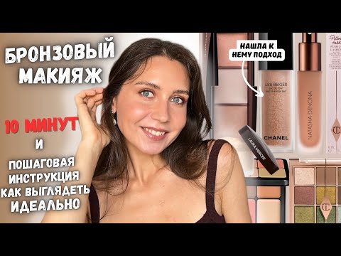 Видео: Макияж люксом пошагово | Chanel, Bobbi Brown, Charlotte Tilbury