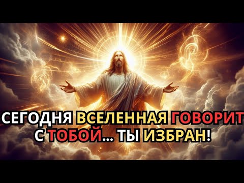 Видео: Сегодня Вселенная выбрала именно тебя — посмотри это, пока есть шанс!