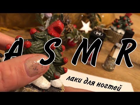 Видео: АСМР моя коллекция лаков для ногтей. Новогодний маникюр. Нежный тихий голос, шёпот, таппинг для сна
