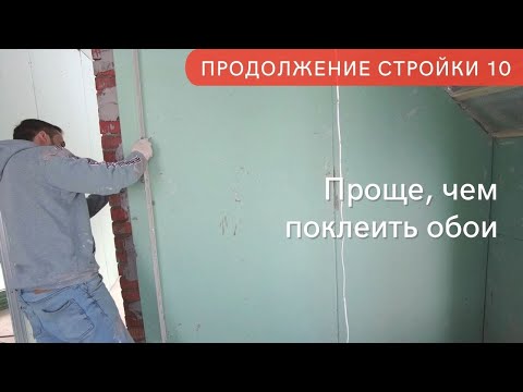 Видео: Гипсокартон вместо штукатурки на стены без каркаса. Продолжение стройки 10