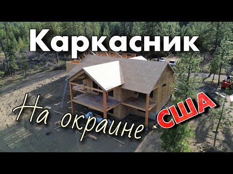 Видео: Каркасный дом на окраине США! Что сделали с мини погрузчиком kubota????