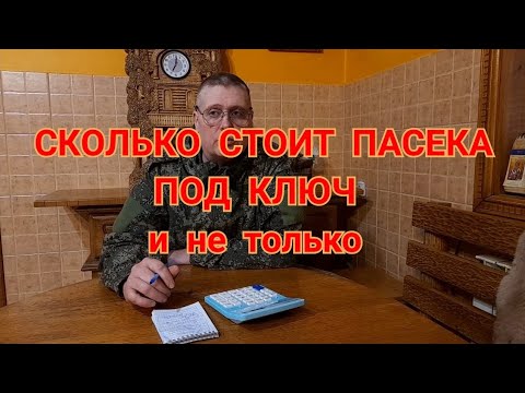 Видео: СТОЛЬКО НУЖНО ЧТО-БЫ ЗАНЯТЬСЯ ПЧЕЛОВОДСТВОМ, расходы на пасеку.
