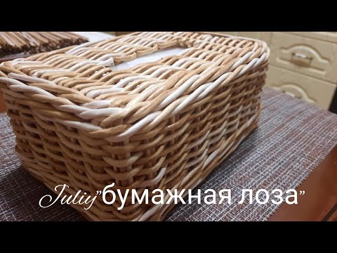 Видео: МК! Чехол для салфеток из бумажной лозы #ЮлияЧарыкова