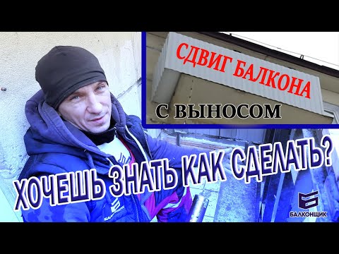 Видео: Балкон с выносом /  сдвиг и расширение  балкона
