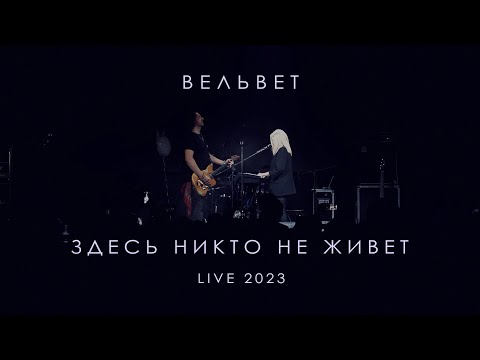 Видео: Вельвет — Здесь никто не живет (Live 2023)