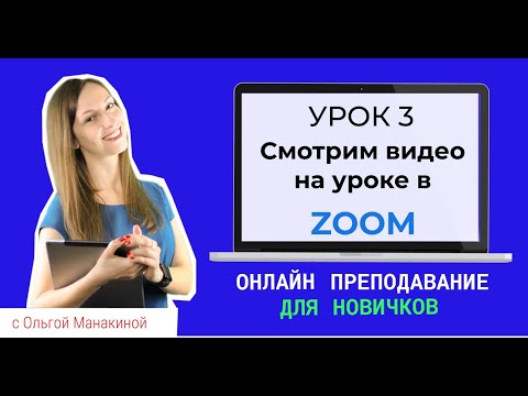 Видео: Как показать видео в Zoom? Демонстрация экрана на онлайн уроке в Zoom.
