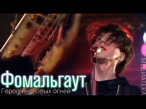 Видео: Фомальгаут - Город неоновых огней, 1992