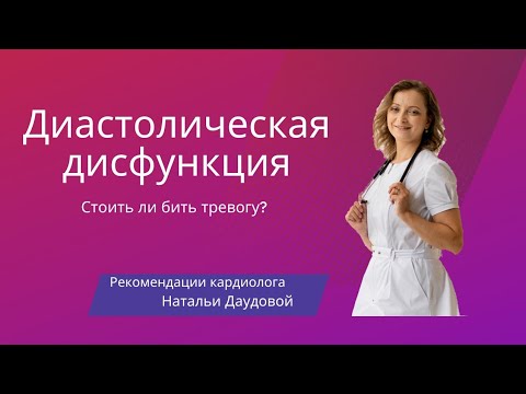 Видео: Диастолическая дисфункция. Стоит ли бить тревогу?