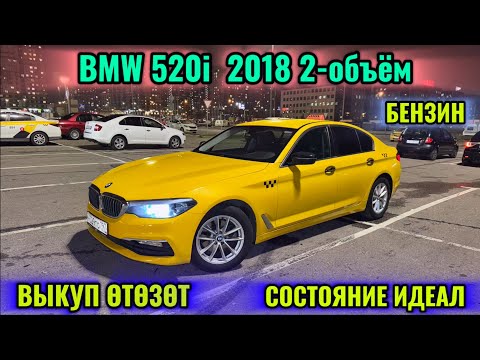 Видео: БМВ 520i 2018 2-объём ВЫКУП ӨТКӨЗӨТ ТАКСИГЕ ДАЯР 📲 #89917646389 СОСТОЯНИЕ ИДЕАЛ! ӨТӨ ТАЗА УНАА 🔥