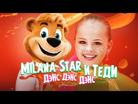 Видео: MILANA STAR & ТЕДИ — ДЭНС ДЭНС ДЭНС (Премьера клипа 2021)