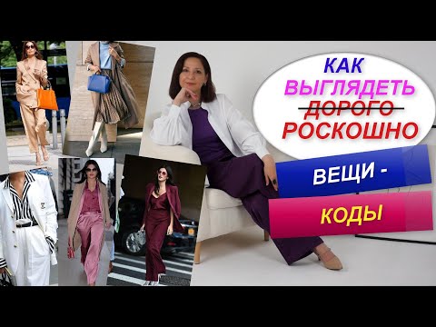 Видео: КАК ВЫГЛЯДЕТЬ РОСКОШНО И ДОРОГО С ПОМОЩЬЮ ОДЕЖДЫ | АКТУАЛЬНЫЕ ОБРАЗЫ УСПЕШНОЙ ЖЕНЩИНЫ