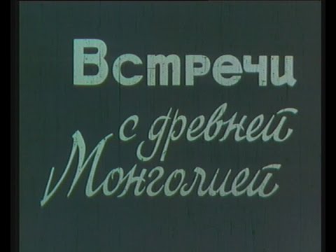 Видео: ВСТРЕЧИ С ДРЕВНЕЙ МОНГОЛИЕЙ