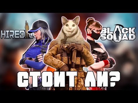 Видео: Испугался? не бойся - Hired Ops & Black Squad (Стоит ли?)