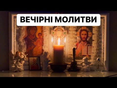 Видео: ВЕЧІРНІ МОЛИТВИ Дорогі друзі, запрошую разом помолитися!