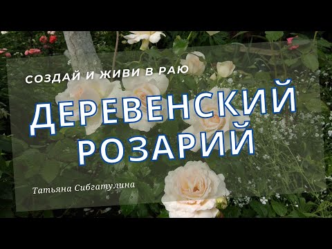 Видео: Как создать красивый розарий.