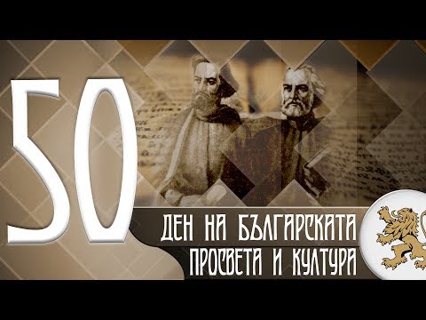 Видео: "Историята оживява" - Ден на българската просвета и култура (епизод 50)