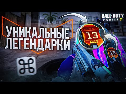 Видео: ВСЕ УНИКАЛЬНЫЕ ЛЕГИ В COD MOBILE