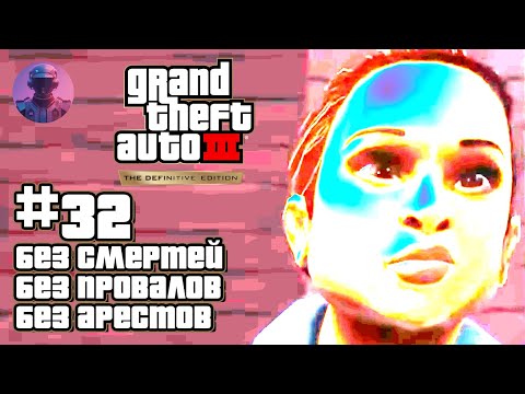 Видео: КЛОУН В GTA 3 ЧЕЛЛЕНДЖ БЕЗ СМЕРТЕЙ, ПРОВАЛОВ, АРЕСТОВ ВСЕ СЮЖЕТНЫЕ МИССИИ #32