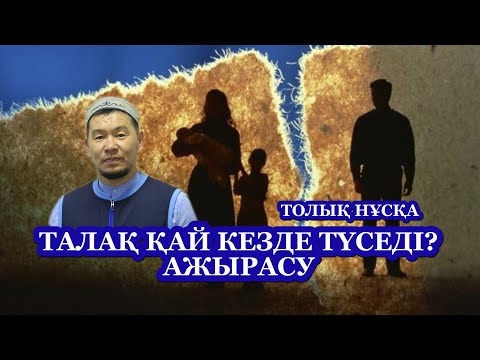 Видео: ТАЛАҚ. ҚАБЫЛБЕК ӘЛІПБАЙҰЛЫ