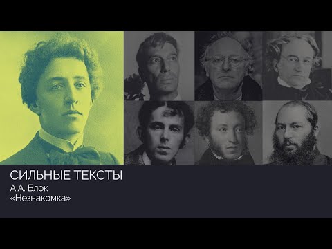 Видео: Сильные тексты. А.А. Блок «Незнакомка»