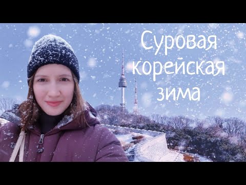 Видео: Зима в Корее. Как не замёрзнуть? Мои советы.